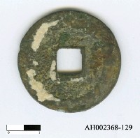 藏品(宋高宗「建炎通寶」)的圖片